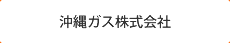 沖縄ガス株式会社のホームページへ